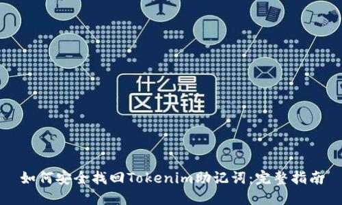 如何安全找回Tokenim助记词：完整指南