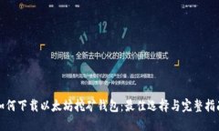 如何下载以太坊挖矿钱包