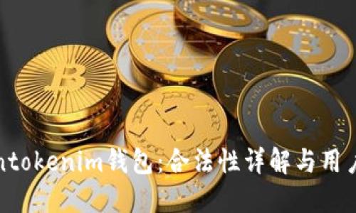 Tokentokenim钱包：合法性详解与用户指南