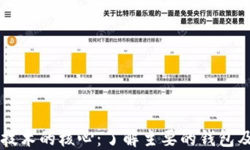 
区块链技术的核心：了解主要的钱包及其功能