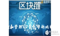 如何安全存储和管理HD钱包