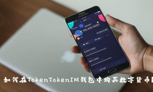  如何在TokenTokenIM钱包中购买数字货币？