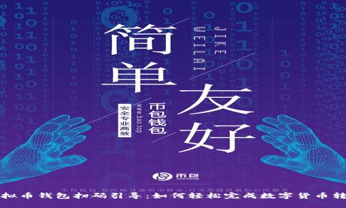 虚拟币钱包扫码引导：如何轻松完成数字货币转账