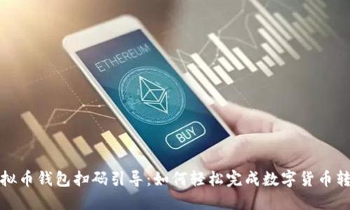 虚拟币钱包扫码引导：如何轻松完成数字货币转账