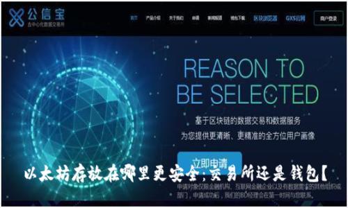 以太坊存放在哪里更安全：交易所还是钱包？