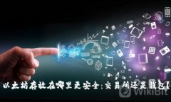 以太坊存放在哪里更安全