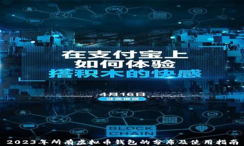 
2023年所有虚拟币钱包的分布及使用指南