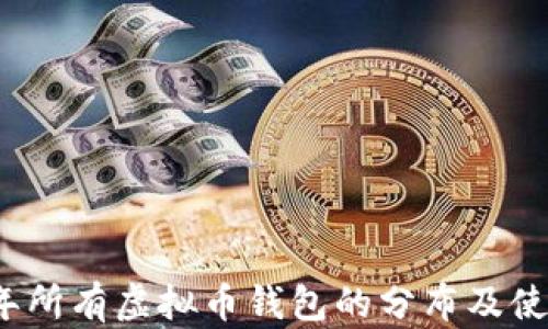 
2023年所有虚拟币钱包的分布及使用指南