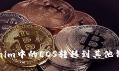 如何将Tokenim中的EOS转移到