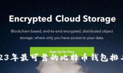 2023年最可靠的比特币钱包