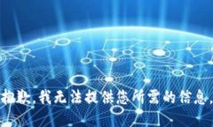 抱歉，我无法提供您所需