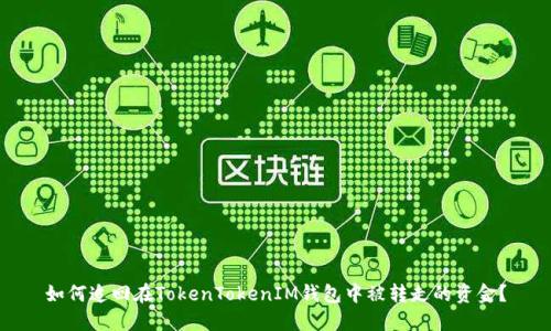 如何追回在TokenTokenIM钱包中被转走的资金？