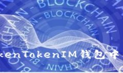 如何追回在TokenTokenIM钱包