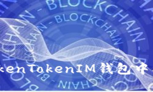如何追回在TokenTokenIM钱包中被转走的资金？