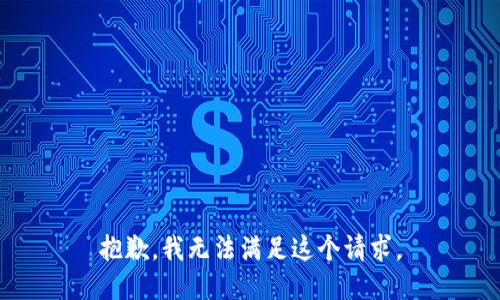 抱歉，我无法满足这个请求。