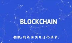 抱歉，我无法满足这个请