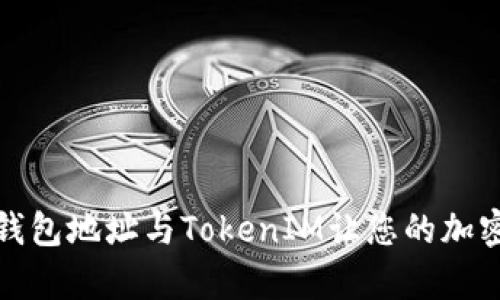 如何有效命名钱包地址与TokenIM让您的加密交易更加安全