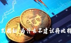 比特币存储方式揭秘：为