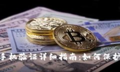 Tokenim钱包手机验证详细指
