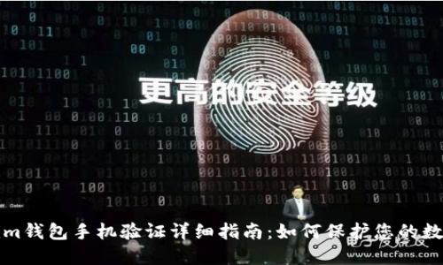 Tokenim钱包手机验证详细指南：如何保护您的数字资产