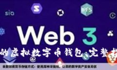 如何选择合适的虚拟数字