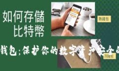 USDT多重签名钱包：保护你