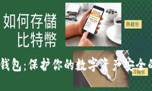 USDT多重签名钱包：保护你的数字资产安全的最佳解决方案