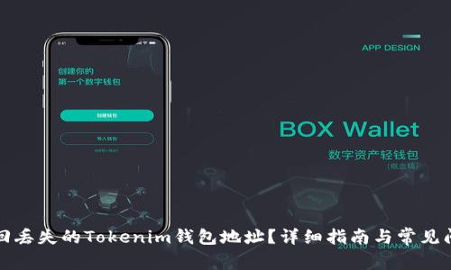 如何找回丢失的Tokenim钱包地址？详细指南与常见问题解答