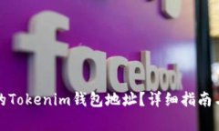 如何找回丢失的Tokenim钱包