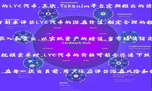 在Tokenim平台中，Lyc余额指的是用户在该平台上持有的LYC代币的数量。LYC代币通常是Tokenim生态系统中的一种加密货币，用于多种目的，如交易、奖励和参与平台内的各类活动。以下是对Lyc余额和其相关内容的详细介绍。

什么是LYC代币？
LYC代币是Tokenim平台所使用的原生加密货币。它的发行旨在推动Tokenim生态系统的发展，促进用户之间的交易和互动。LYC代币可以在多种场景下使用，例如支付手续费、参与治理投票、获得平台奖励等。作为一种加密货币，LYC代币也可以在加密货币交易所进行买卖，用户可以根据市场价格进行交易和投资。

如何查看Lyc余额？
用户可以通过登录Tokenim平台的账户，进入个人资产页面查看Lyc余额。在该页面中，用户可以清楚地看到自己持有的LYC代币的数量及其价值。此外，平台通常会提供历史交易记录，帮助用户跟踪过往的资产变动情况。

Lyc余额的用途
Lyc余额在Tokenim平台上有多种用途。首先，用户可以使用LYC代币进行交易，支付手续费，以便在平台上顺利完成交易。其次，持有LYC代币的用户通常可以参与到平台的治理中，贡献自己的意见和建议。此外，平台还可能定期举办活动，用户可以用LYC代币参加抽奖或获取额外奖励。LYC代币的多样化用途使得其在Tokenim生态系统中占据了重要的地位。

如何获取LYC代币？
用户可以通过多种方式获取LYC代币。首先，用户可以通过参与Tokenim平台的活动、完成任务或邀请新用户注册获得LYC代币的奖励。其次，用户可以直接在加密货币交易所购买LYC代币。此外，投资者也可以通过参与流动性挖矿或质押LYC代币获得额外的收益。

保持安全的Lyc余额管理
管理好Lyc余额的安全性是每个加密货币用户的重要任务。用户应定期更改账户密码，并启用双重认证。此外，对于大量LYC代币的存储，建议使用硬件钱包或冷钱包，以降低资金被盗的风险。用户在进行交易时应确保网络环境的安全，并避免在公共网络下进行重要操作。

接下来，我将详细回答与Lyc余额相关的五个问题。

1. Lyc余额有哪些影响因素？
Lyc余额的变化受到多种因素的影响，包括市场供需、平台活动、用户的交易行为等。首先，市场供需关系直接影响LYC代币的价格和流通量。当市场对LYC代币的需求上升时，价格上升，用户会更倾向于持有更多的LYC代币。其次，Tokenim平台定期推出的活动和激励措施也会影响用户的Lyc余额。例如，新用户注册奖励、交易手续费折扣等都会促使用户增加LYC代币的持有量。此外，用户的个人交易行为，特别是在平台上的频繁交易，也会直接影响他们的Lyc余额。

2. 如何Lyc余额的增值策略？
为了Lyc余额的增值策略，用户需要关注市场动态、了解相关的交易策略和风险控制。首先，用户应保持对加密市场的关注，定期了解LYC代币的行情，选择合适的交易时机。其次，用户可以利用技术分析和基础分析来评估LYC代币的潜在价值，制定合理的投资计划。此外，参与流动性挖矿或质押LYC代币，都可以为用户的Lyc余额带来额外的收益。然而，投资加密货币伴随风险，用户在做出决策时应考虑自己的风险承受能力。\

3. Lyc余额在交易所中的表现如何?
Lyc余额在交易所中的表现通常与其在Tokenim平台的操作密切相关。用户在交易所中的LYC代币余额会受到市场行情、交易量及其他贸易因素的直接影响。在交易平台中，用户可以根据实时的市场价格进行买入和卖出，以实现资产的增值。当市场情绪高涨时，用户的LYC代币可能会出现大幅上涨，反之亦然。此外，交易所的交易手续费也是用户需要考虑的因素，影响实际收益。

4. 如何正确理解Lyc余额的波动？
理解Lyc余额的波动需要用户具备基本的市场分析能力。LYC代币的价格波动受多种因素影响，包括市场情绪、政策变化、交易量及技术更新等。用户需要分析这些因素并对其变化进行预判。例如，当市场出现大规模卖单时，LYC代币的价格可能会迅速下跌，反之则可能上涨。此外，政策监管的变化也会对市场情绪产生影响，从而导致LYC余额的波动。用户应保持冷静，不应因短期波动而做出激烈反应，需制定长远的投资策略。

5. 如何利用Lyc余额进行风险管理？
风险管理是保持Lyc余额安全和稳定的关键。用户可以通过多个策略降低风险。首先，建议用户在投资LYC代币时分散投资，不要将所有资金都投入到一种代币上。其次，用户可以设置止损和止盈点，以保护资本。在每一次交易前，用户还应评估潜在风险和收益，制定清晰的交易计划。此外，用户可以定期评估自己的投资组合，根据市场变化不断调整投资策略，以实现资产的最大化收益。

以上内容是对Tokenim平台中Lyc余额的意义以及相关问题的详细探讨，希望能对用户在管理和Lyc余额上提供帮助。