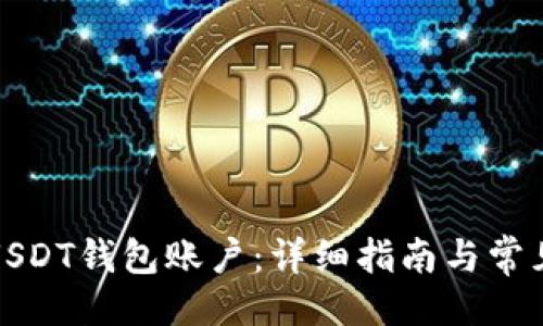 ```xml
如何注册USDT钱包账户：详细指南与常见问题解答
