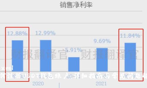 ```xml
如何注册USDT钱包账户：详细指南与常见问题解答