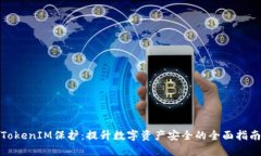 TokenIM保护：提升数字资产