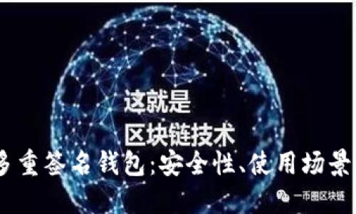 详解USDT多重签名钱包：安全性、使用场景与最佳实践