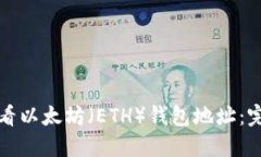 如何查看以太坊（ETH）钱