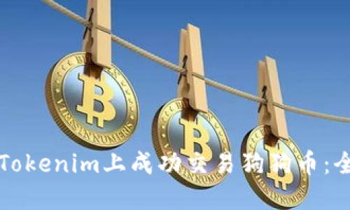 如何在Tokenim上成功交易狗狗币：全面指南