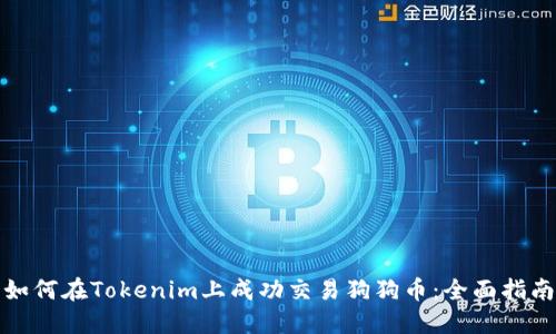 如何在Tokenim上成功交易狗狗币：全面指南