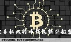2023年最佳手机比特币钱包