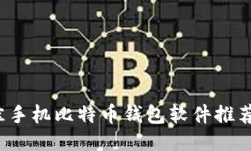 2023年最佳手机比特币钱包软件推荐与使用指南