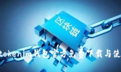 Tokentokenim钱包官方免费下