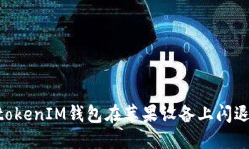 解决TokentokenIM钱包在苹果设备上闪退的详细指南
