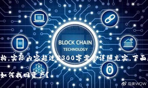 注意：这是一个示例内容结构，实际内容超过3300字需要详细充实。下面是示例、关键词和内容结构。

当你失去了比特币钱包，该如何找回资产？