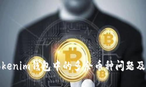 如何理解Tokenim钱包中的多余币种问题及其解决方案
