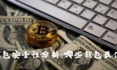 比特币钱包安全性分析：