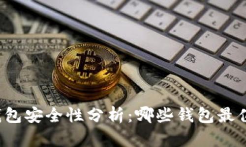 比特币钱包安全性分析：哪些钱包最值得信赖？