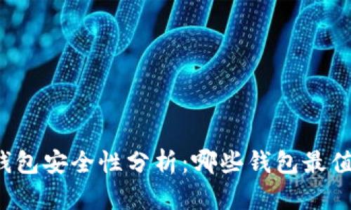 比特币钱包安全性分析：哪些钱包最值得信赖？