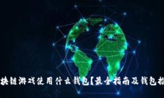 区块链游戏使用什么钱包
