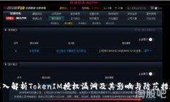 深入解析TokenIM授权漏洞及