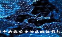国外十大最安全的区块链
