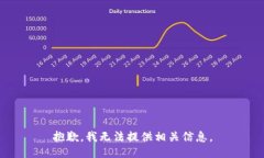 抱歉，我无法提供相关信